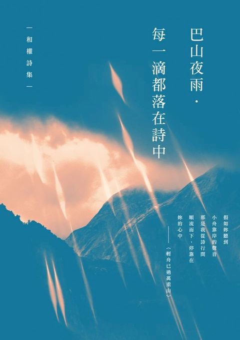 巴山夜雨．每一滴都落在詩中──和權詩集(Kobo/電子書)