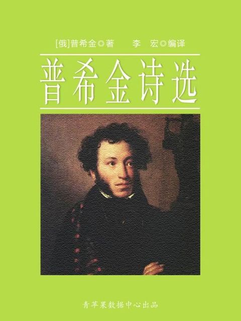 普希金诗选（经典世界名著）(Kobo/電子書)