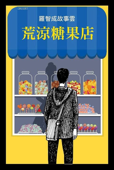 荒涼糖果店(Kobo/電子書)