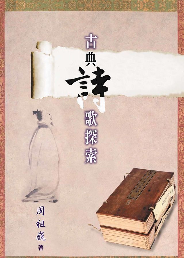  古典詩歌探索(Kobo/電子書)