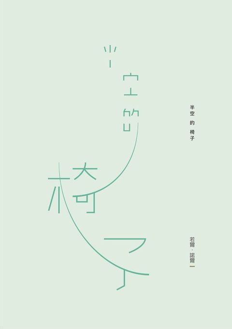 半空的椅子(Kobo/電子書)