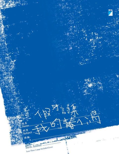 假牙詩集──我的青春小鳥(Kobo/電子書)