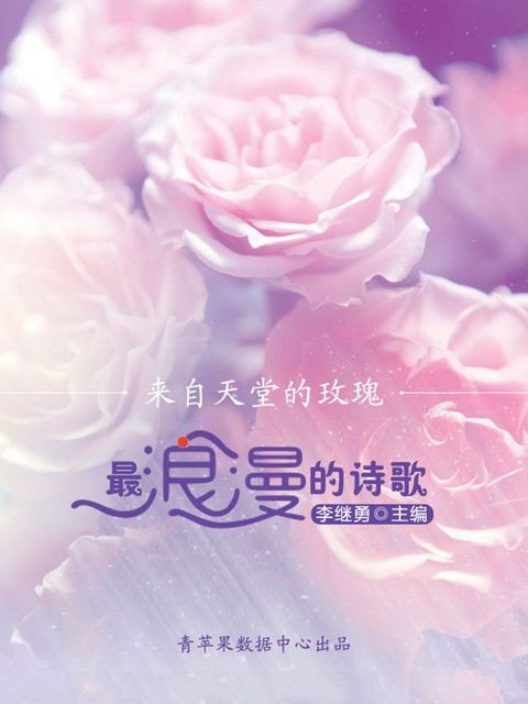 来自天堂的玫瑰：最浪漫的诗歌(Kobo/電子書)