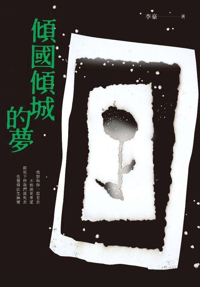  傾國傾城的夢(Kobo/電子書)