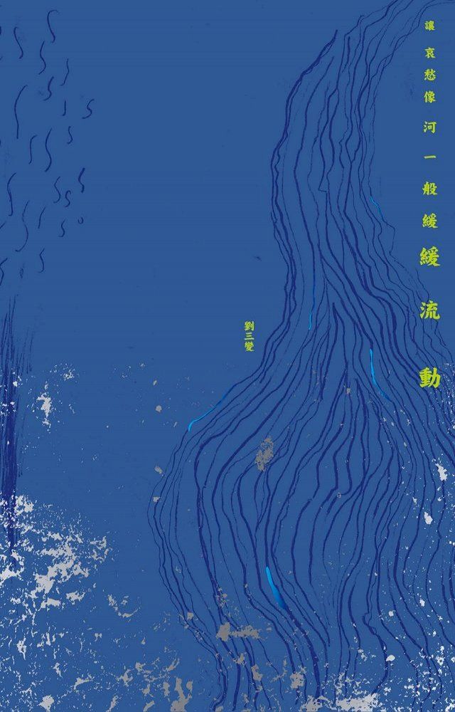  讓哀愁像河一般緩緩流動(Kobo/電子書)