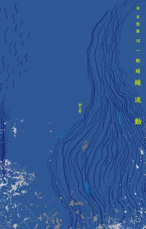 讓哀愁像河一般緩緩流動(Kobo/電子書)