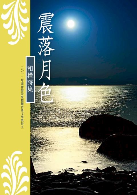 震落月色──和權詩集(Kobo/電子書)