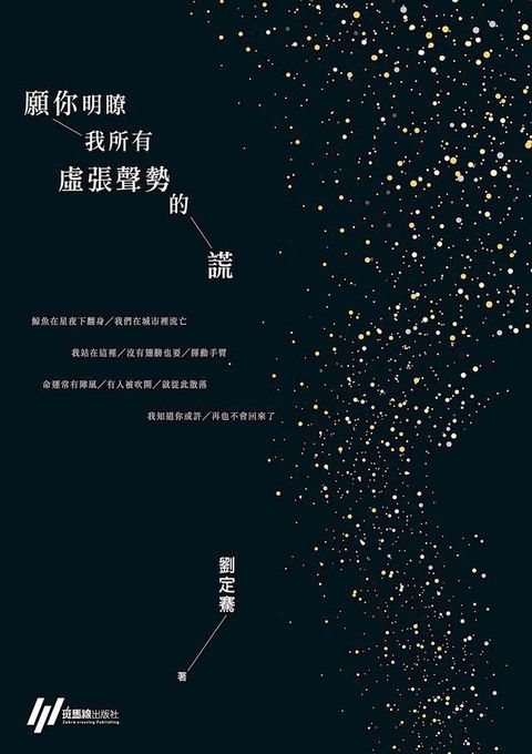 願你明瞭我所有虛張聲勢的謊(Kobo/電子書)