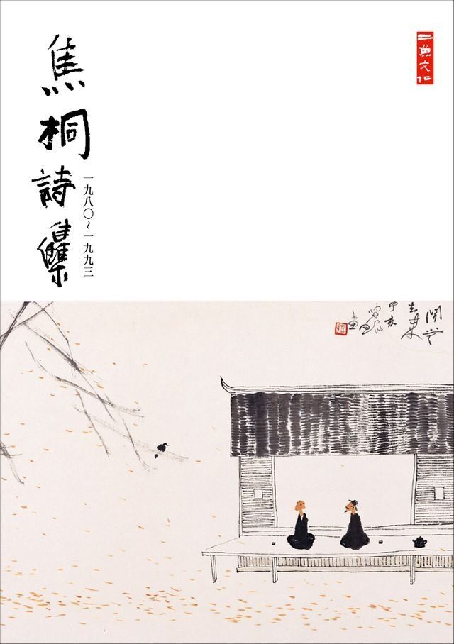  焦桐詩集(1980-1993)(Kobo/電子書)