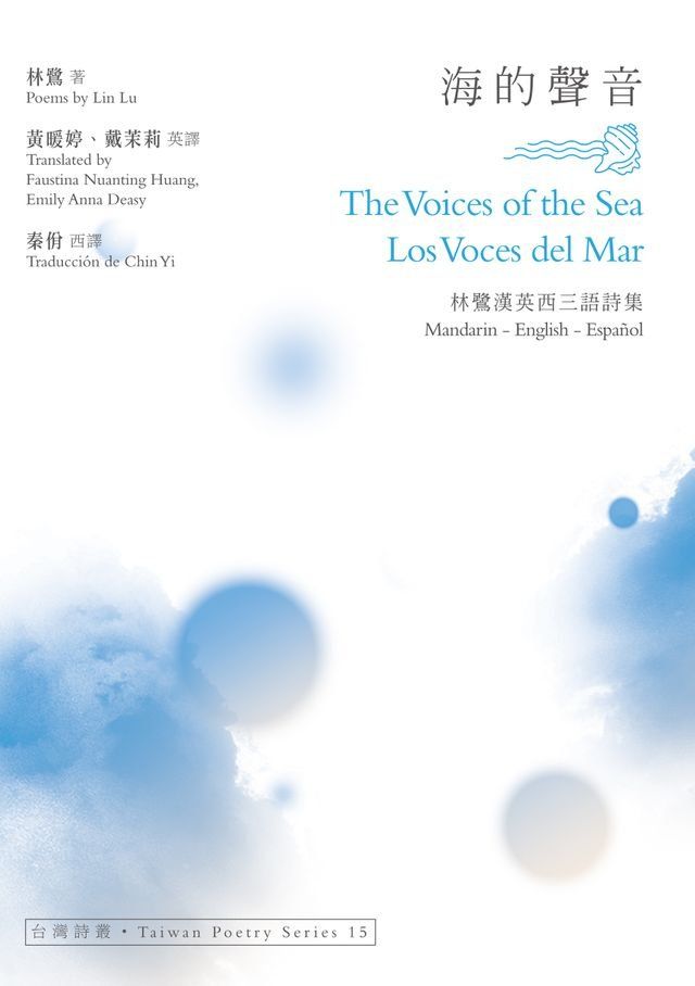  海的聲音 The Voices of the Sea？Los Voces del Mar──林鷺漢英西三語詩集(Kobo/電子書)