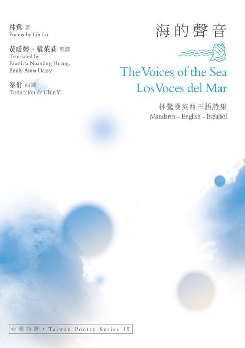 海的聲音 The Voices of the Sea？Los Voces del Mar──林鷺漢英西三語詩集(Kobo/電子書)