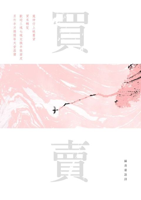 買賣——蘇善臺語詩(Kobo/電子書)