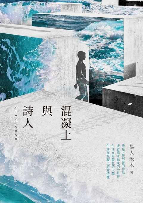 混凝土與詩人：2019-2020(Kobo/電子書)