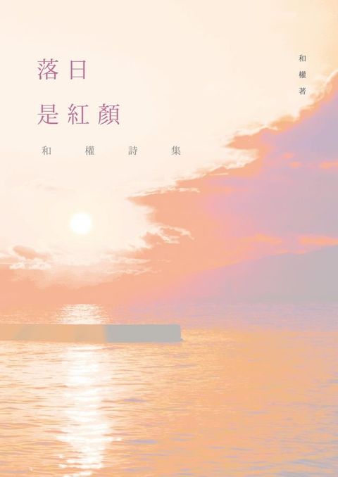 落日是紅顏──和權詩集(Kobo/電子書)