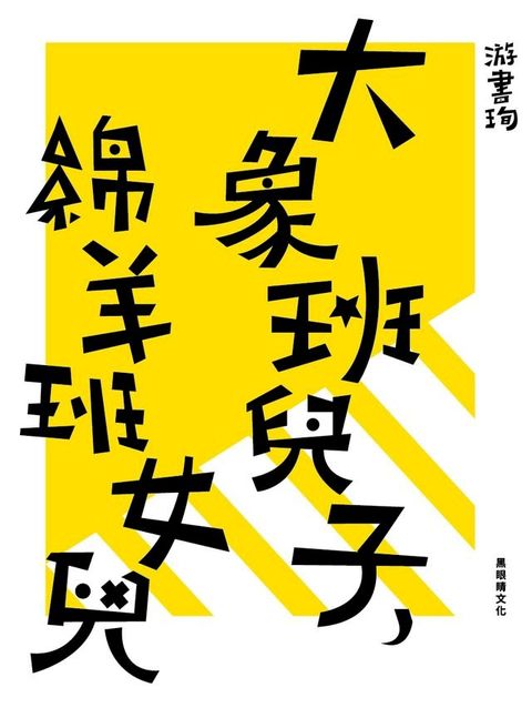 大象班兒子，綿羊班女兒(Kobo/電子書)