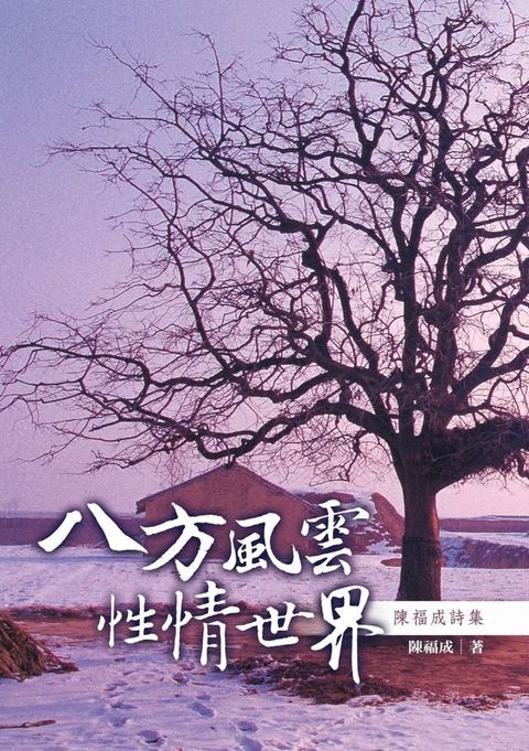八方風雲•性情世界－－陳福成詩集
