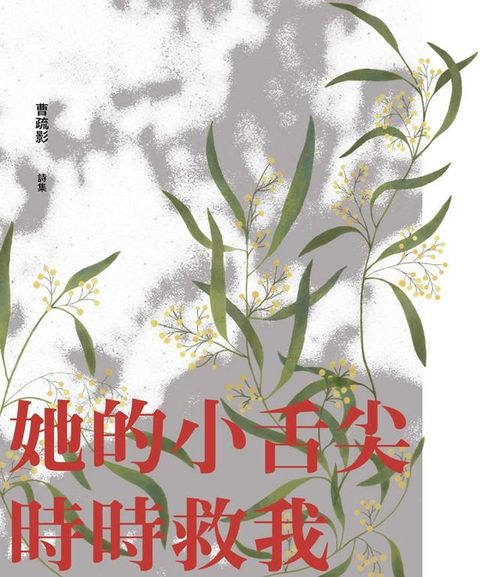 她的小舌尖時時救我(Kobo/電子書)