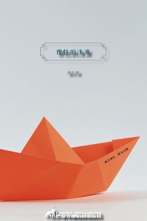 理性的浅滩(Kobo/電子書)