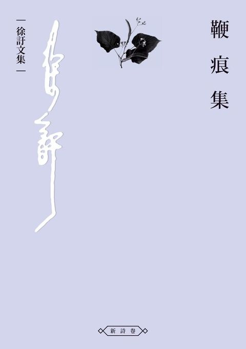 鞭痕集(Kobo/電子書)