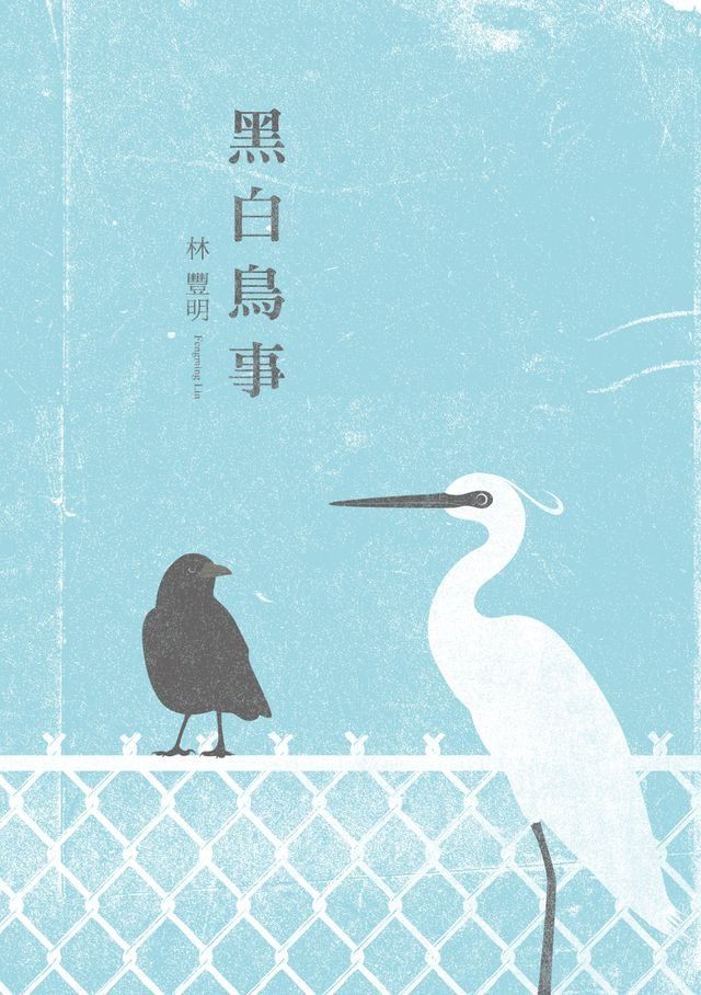  黑白鳥事(Kobo/電子書)