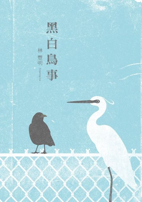 黑白鳥事(Kobo/電子書)