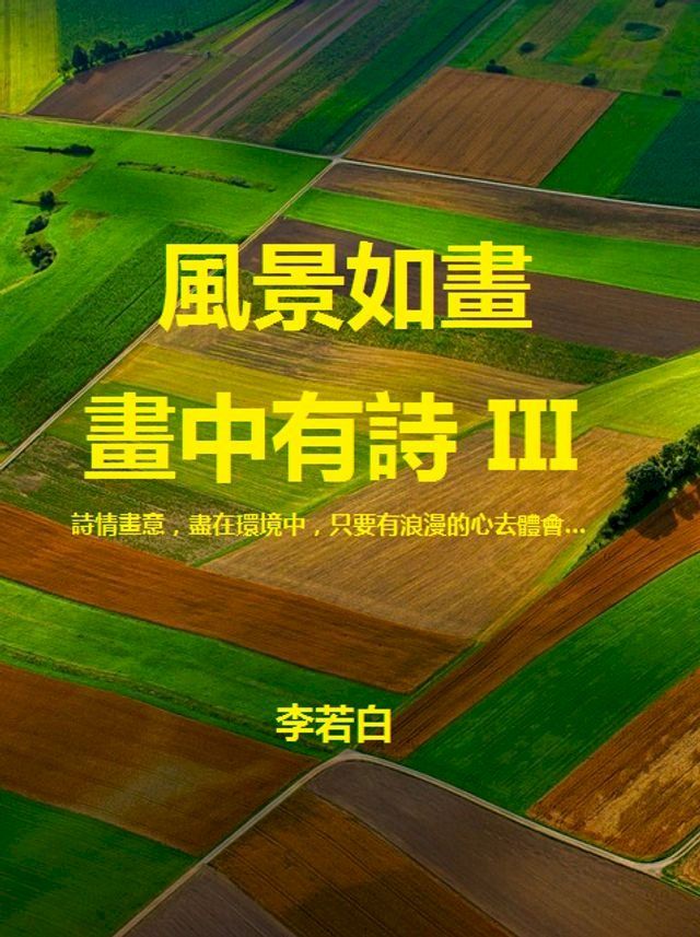  風景如畫畫中有詩 III(Kobo/電子書)