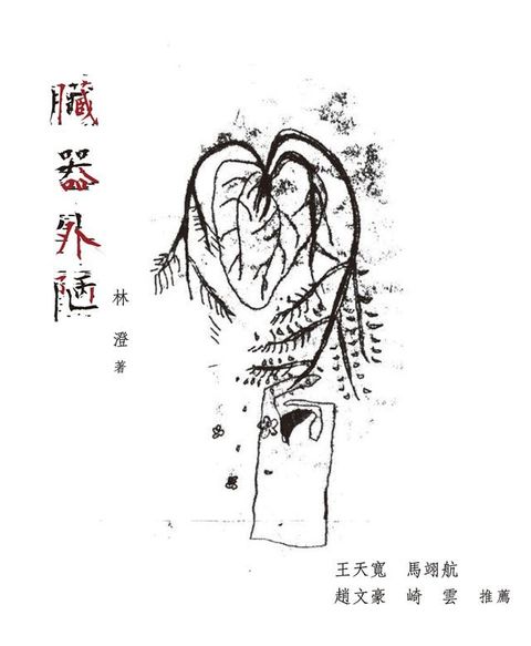 臟器外陋(Kobo/電子書)