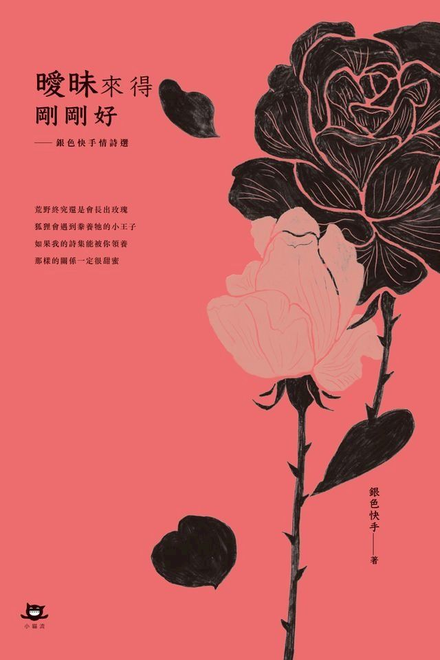  曖昧來得剛剛好：銀色快手情詩選(Kobo/電子書)