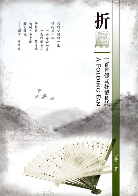 折扇──一首自傳式抒情長詩(Kobo/電子書)