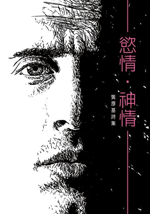 慾情？神情──黃厚基詩集(Kobo/電子書)