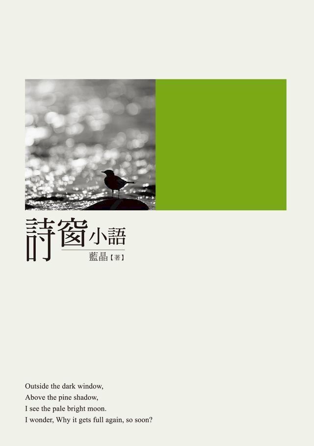  詩窗小語(Kobo/電子書)