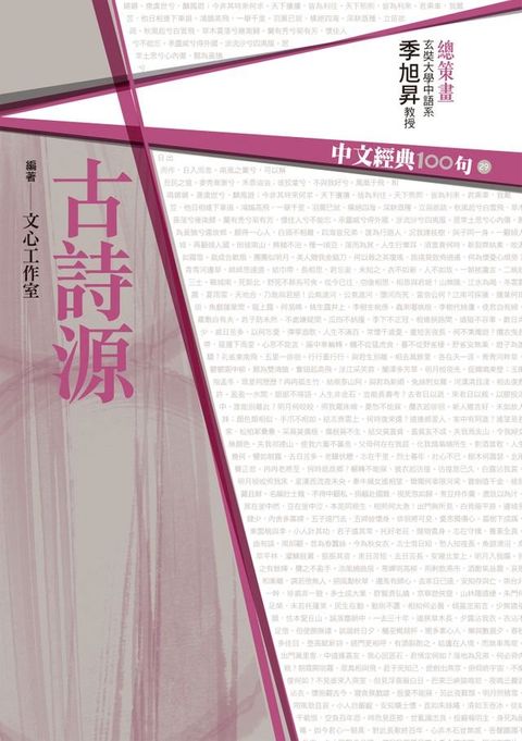 中文經典100句：古詩源(Kobo/電子書)