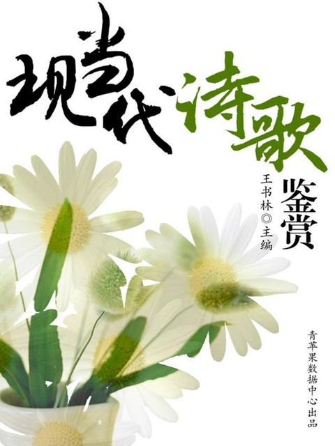 现当代诗歌鉴赏(Kobo/電子書)