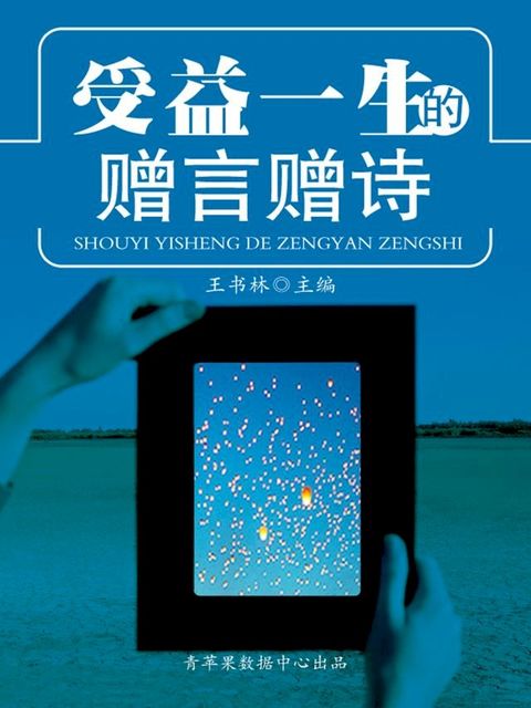 受益一生的赠言赠诗(Kobo/電子書)