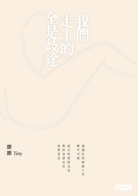 我們走上的全是歧途(Kobo/電子書)