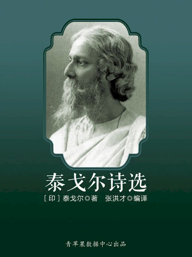  泰戈尔诗选（少儿注音文学名著丛书）(Kobo/電子書)