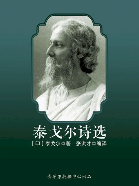 泰戈尔诗选（少儿注音文学名著丛书）(Kobo/電子書)