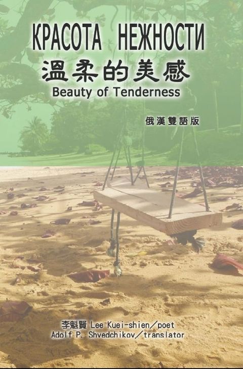 溫柔的美感（俄漢雙語版）