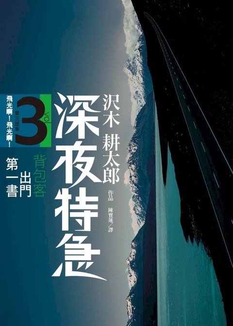 深夜特急第三班車飛光啊飛光(Kobo/電子書)