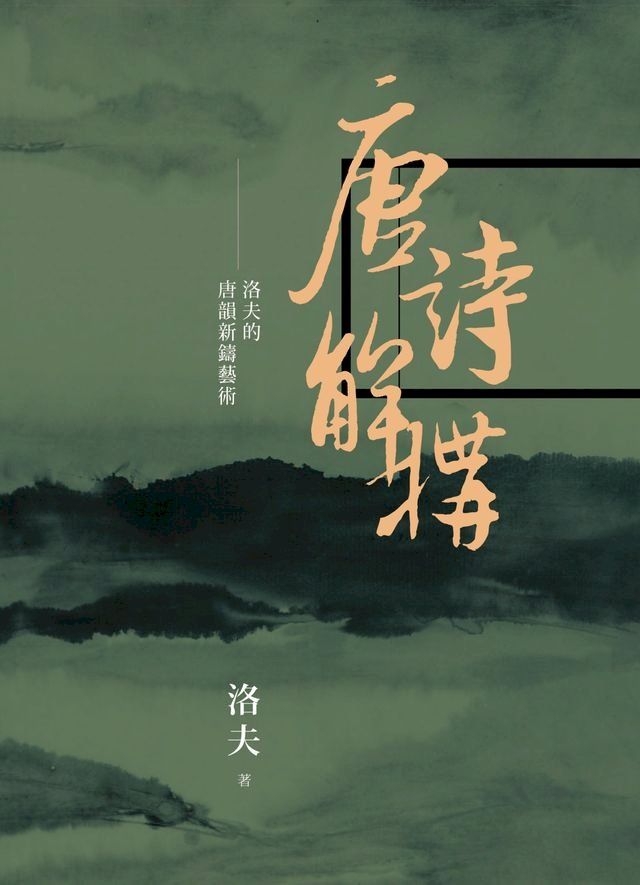  唐詩解構：洛夫的唐韻新鑄藝術(Kobo/電子書)