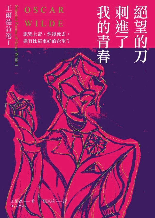  絕望的刀刺進了我的青春：王爾德詩選I【中英對照版】(Kobo/電子書)