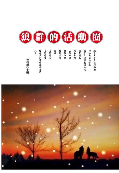 狼群的活動圈(Kobo/電子書)