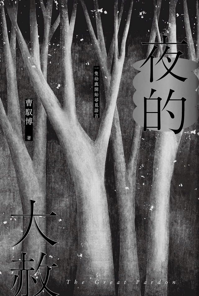  夜的大赦(Kobo/電子書)