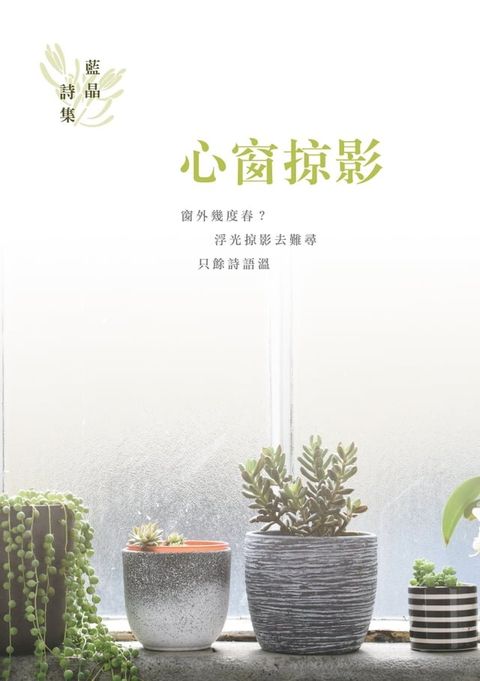 心窗掠影──藍晶詩集(Kobo/電子書)