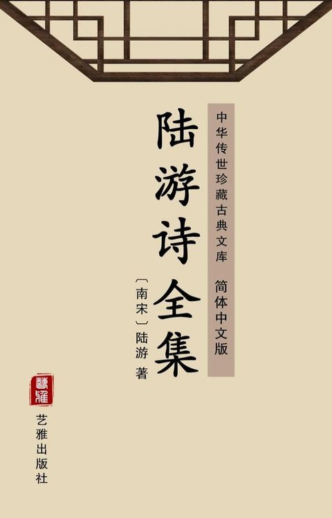 陆游诗全集（简体中文版）(Kobo/電子書)