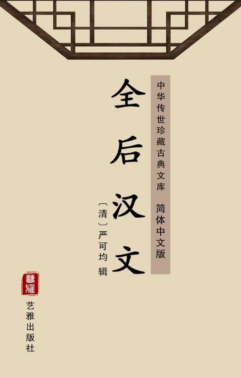 全后汉文（简体中文版）(Kobo/電子書)