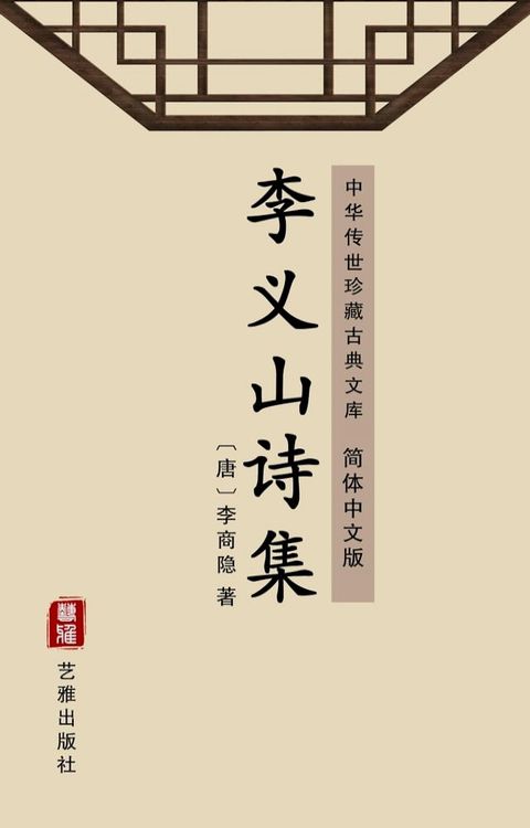 李义山诗集（简体中文版）(Kobo/電子書)