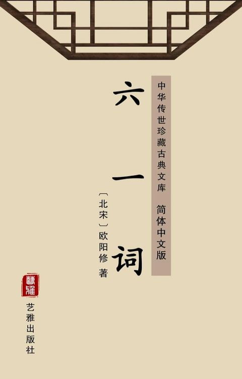 六一词（简体中文版）(Kobo/電子書)