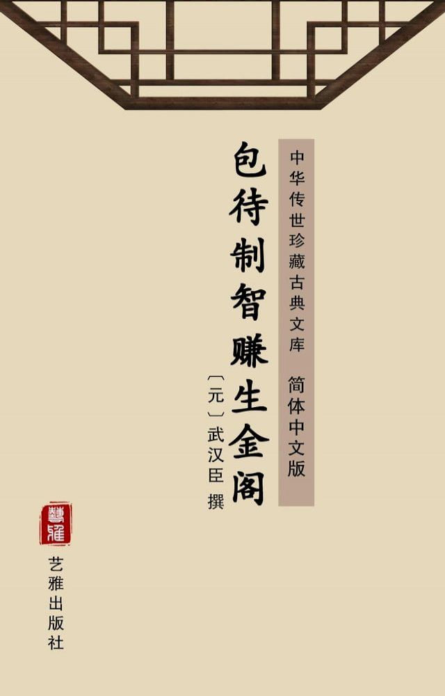  包待制智赚生金阁（简体中文版）(Kobo/電子書)