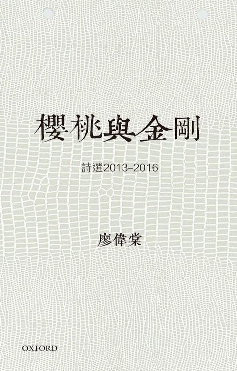 櫻桃與金剛(Kobo/電子書)